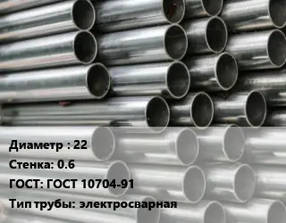 Труба оцинкованная 22 s=0.6 ГОСТ: ГОСТ 10704-91 электросварная